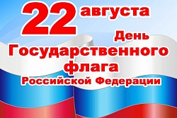 Праздничная программа, посвященная Дню Государственного флага РФ
