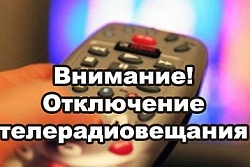 В Александровском районе возможно временное отключение трансляции телерадиоканалов