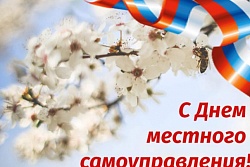 Поздравление главы Александровского района с Днем Местного Самоуправления