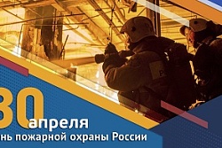 С 375-й годовщиной пожарной охраны России!