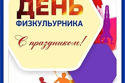 Поздравление главы Александровского района с Днем физкультурника