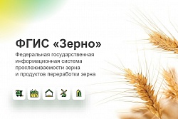 C 1 января 2023 г. информация о продуктах переработки зерна должна будет вноситься в Систему ФГИС «Зерно» в добровольном порядке, а с 1 марта 2023 г. — в обязательном порядке