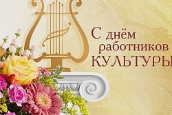 Поздравление главы Александровского района с праздником - Днем работников культуры