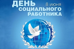 Поздравление главы Александровского района с Днем социального работника