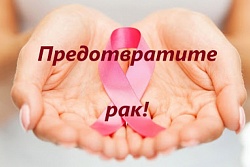 С 30января по 5 февраля является неделей пропаганды профилактики онкологических заболеваний