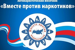 В Александровском районе с 1 по 26 июня стартует антинаркотический месячник