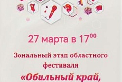 Концерт зонального этапа областного фестиваля "Обильный край, благословенный!"